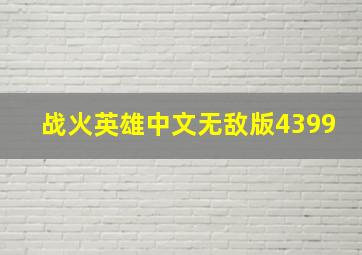 战火英雄中文无敌版4399