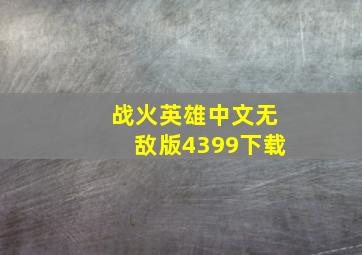 战火英雄中文无敌版4399下载