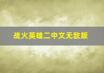 战火英雄二中文无敌版