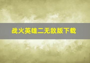 战火英雄二无敌版下载