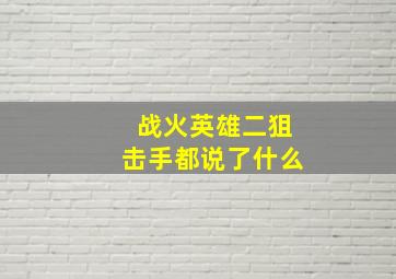 战火英雄二狙击手都说了什么