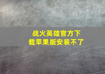 战火英雄官方下载苹果版安装不了