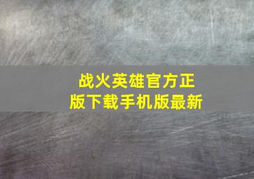 战火英雄官方正版下载手机版最新