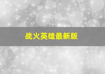 战火英雄最新版