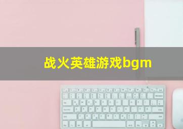 战火英雄游戏bgm