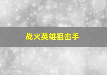 战火英雄狙击手