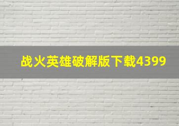 战火英雄破解版下载4399