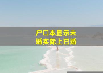 户口本显示未婚实际上已婚