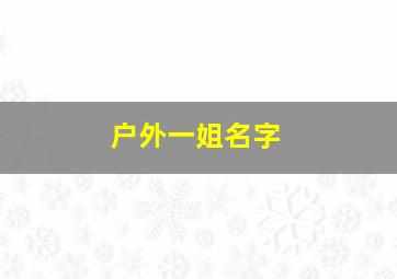 户外一姐名字