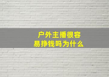 户外主播很容易挣钱吗为什么