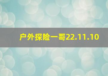 户外探险一哥22.11.10