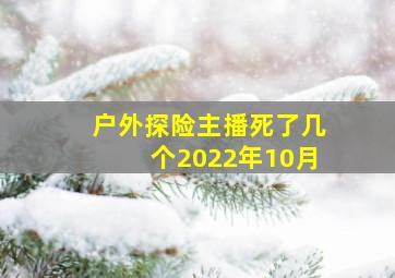 户外探险主播死了几个2022年10月