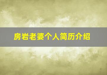 房岩老婆个人简历介绍