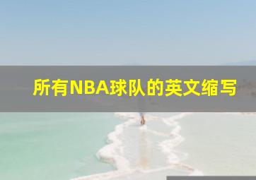 所有NBA球队的英文缩写