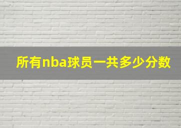 所有nba球员一共多少分数