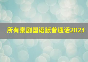 所有泰剧国语版普通话2023