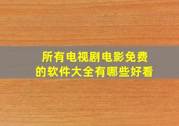 所有电视剧电影免费的软件大全有哪些好看