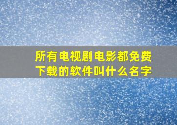 所有电视剧电影都免费下载的软件叫什么名字