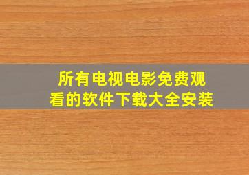 所有电视电影免费观看的软件下载大全安装