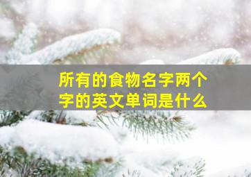 所有的食物名字两个字的英文单词是什么