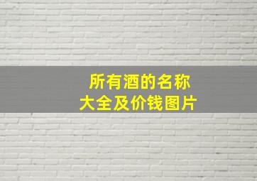 所有酒的名称大全及价钱图片