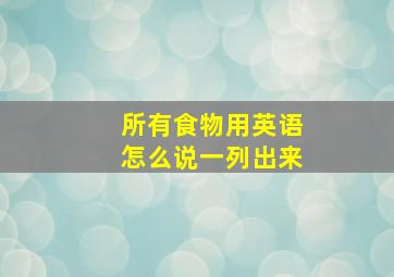 所有食物用英语怎么说一列出来