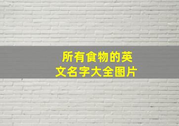 所有食物的英文名字大全图片