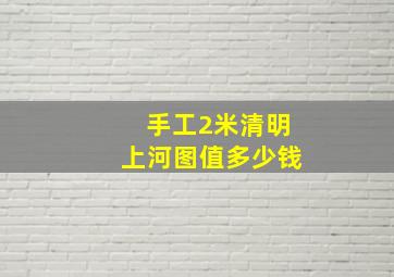 手工2米清明上河图值多少钱