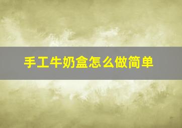 手工牛奶盒怎么做简单