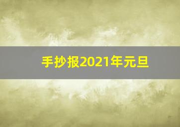 手抄报2021年元旦