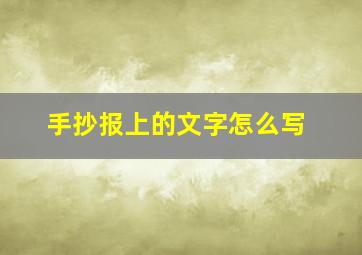 手抄报上的文字怎么写