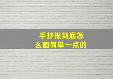 手抄报到底怎么画简单一点的