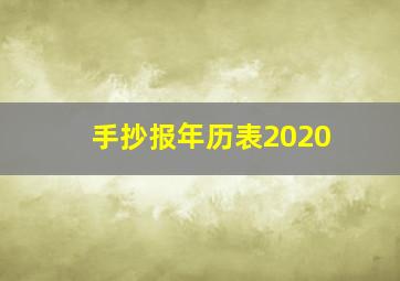 手抄报年历表2020