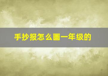 手抄报怎么画一年级的