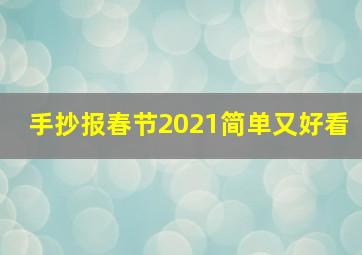 手抄报春节2021简单又好看