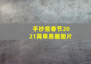 手抄报春节2021简单易画图片