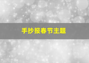 手抄报春节主题