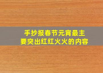 手抄报春节元宵最主要突出红红火火的内容