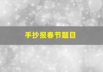 手抄报春节题目