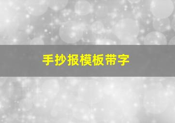 手抄报模板带字