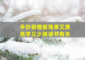 手抄报模板简单又漂亮字又少跟读书有关