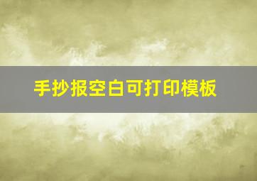 手抄报空白可打印模板