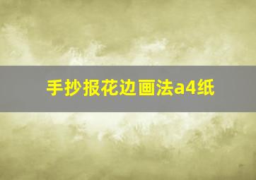 手抄报花边画法a4纸