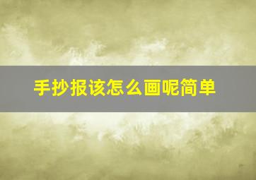 手抄报该怎么画呢简单