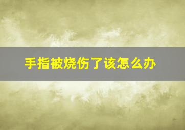 手指被烧伤了该怎么办