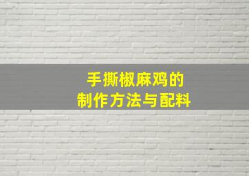 手撕椒麻鸡的制作方法与配料