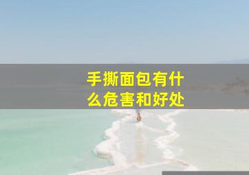 手撕面包有什么危害和好处