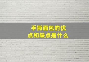 手撕面包的优点和缺点是什么