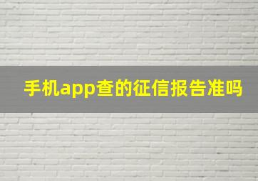 手机app查的征信报告准吗