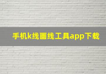 手机k线画线工具app下载